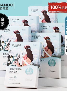 自然堂喜马拉雅百合面膜水嫩白保湿润亮肤舒护肤
