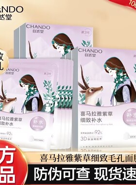 自然堂（CHANDO）雪域紫草细致毛孔面膜26ml喜马拉雅保湿面膜