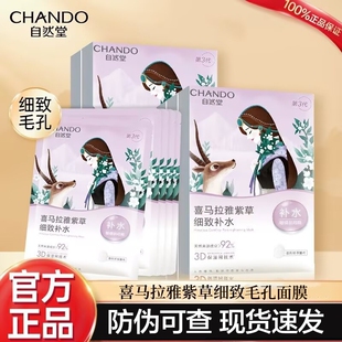 自然堂（CHANDO）雪域紫草细致毛孔面膜26ml喜马拉雅保湿面膜