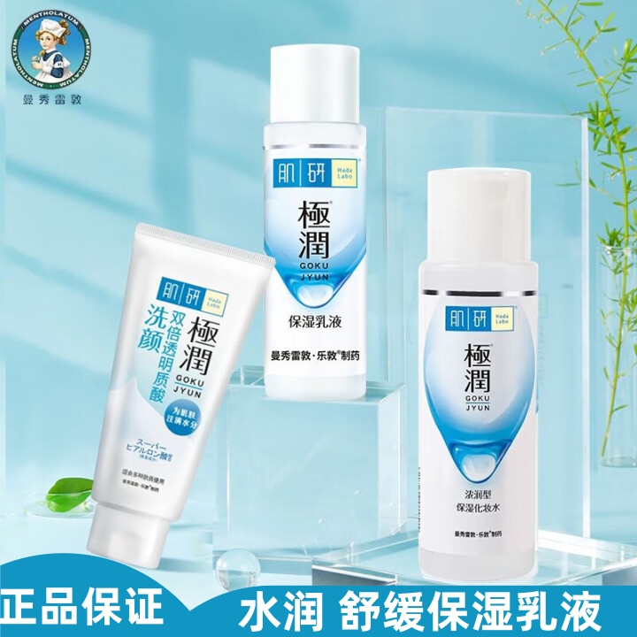 肌研（Hada Labo）极润保湿化妆水乳套装洗面奶爽肤水玻尿酸正品