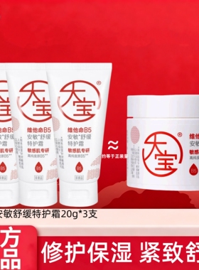 大宝维他命B5安敏舒缓特护霜20g紧致舒缓保湿修护乳液
