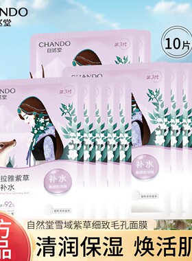 自然堂雪域紫草细致毛孔面膜纯净舒适清透保湿水润护肤