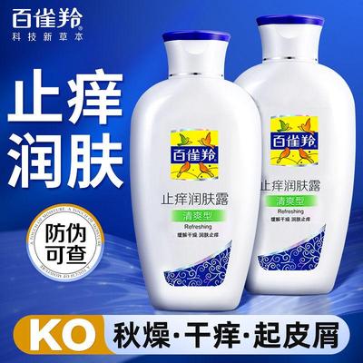 百雀羚止痒润肤露（清爽型）（新一代）200g舒缓保湿身体乳液面霜