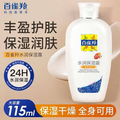 百雀羚水润保湿露115ml（营养滋润）保湿身体乳润肤乳液