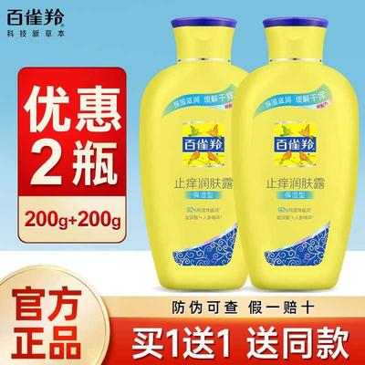 百雀羚止痒润肤露（保湿型）200g身体乳干燥保湿润肤乳