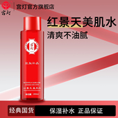 老国货爽肤水女 滋润清爽经典 宫灯红景天美肌水200ml 补水保湿