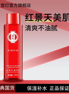 GD/宫灯红景天美肌水200ml 补水保湿滋润清爽经典老国货爽肤水女