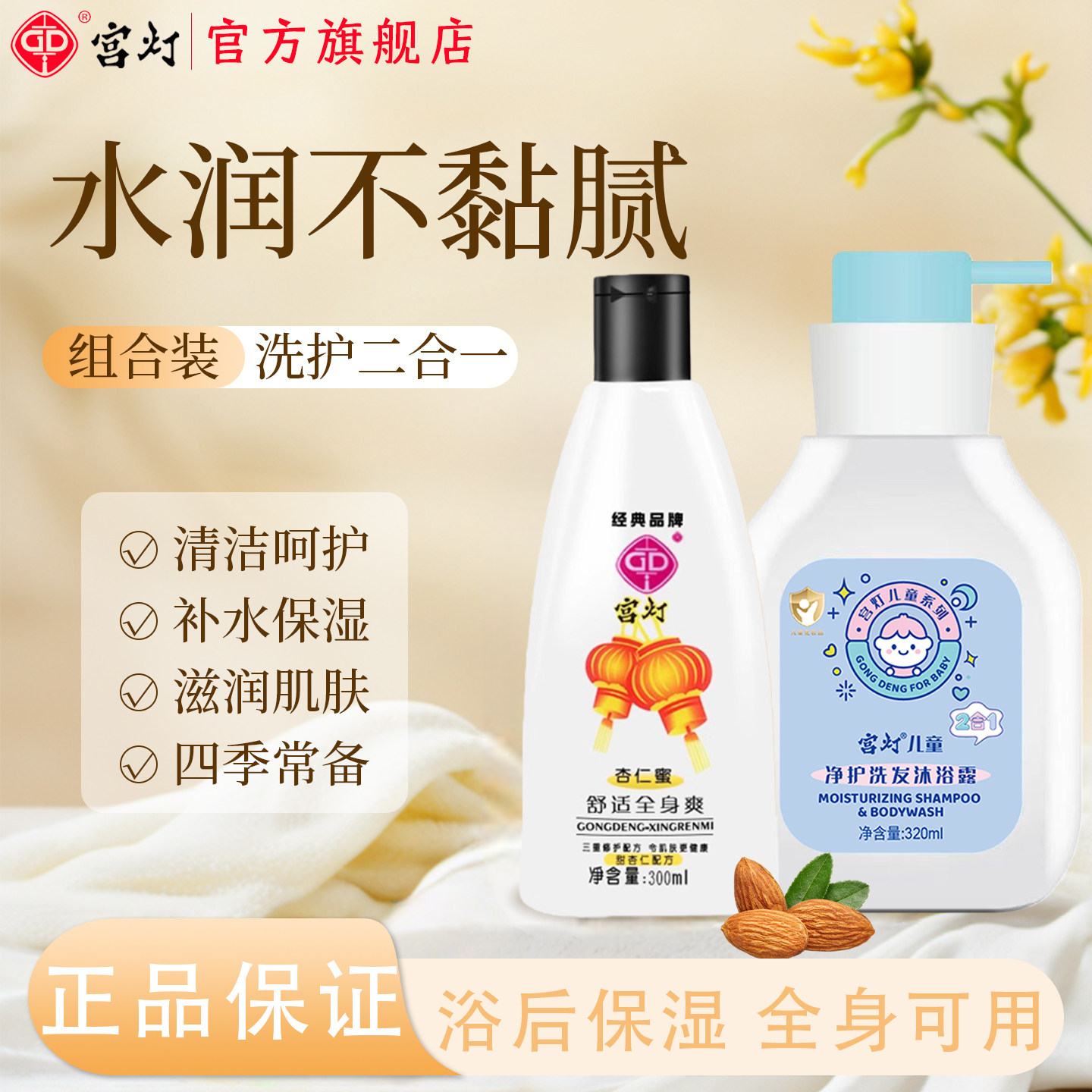 宫灯杏仁蜜洗护二合一套装女滋润保湿身体乳易冲洗正品官方旗舰店