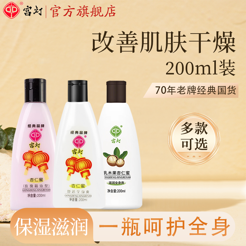 上海宫灯保湿补水经典国货杏仁蜜