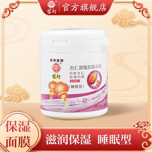 宮燈杏仁保濕 滋潤(rùn)男女士官方旗艦店 面膜175g睡眠面膜免洗補(bǔ)水保濕