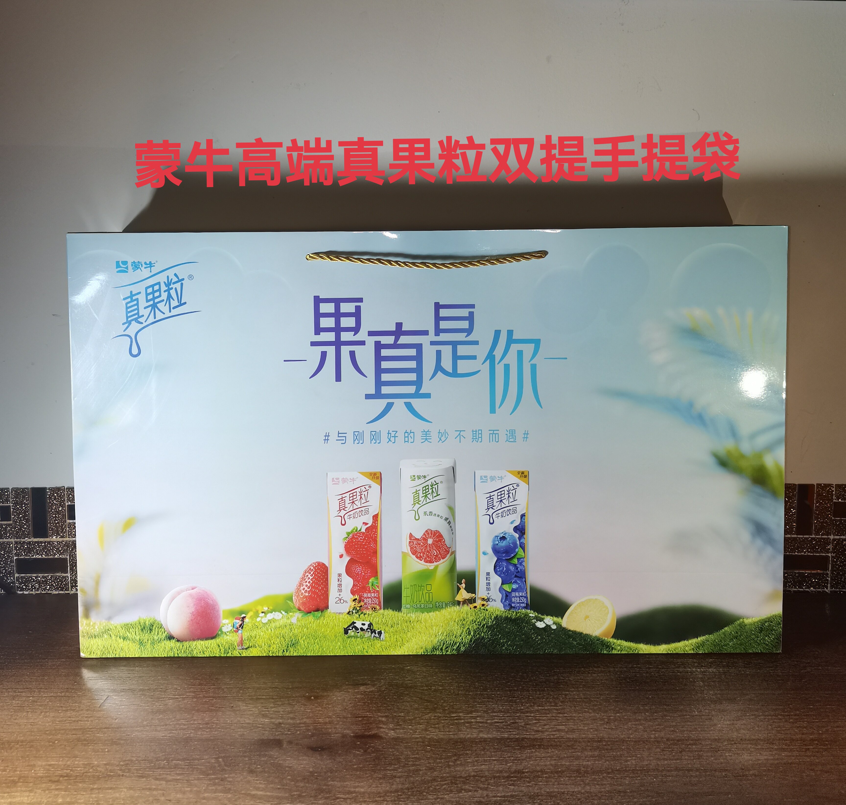 蒙牛高端真果粒双提手提袋高端真果粒左右两提装蒙牛真果粒手提袋
