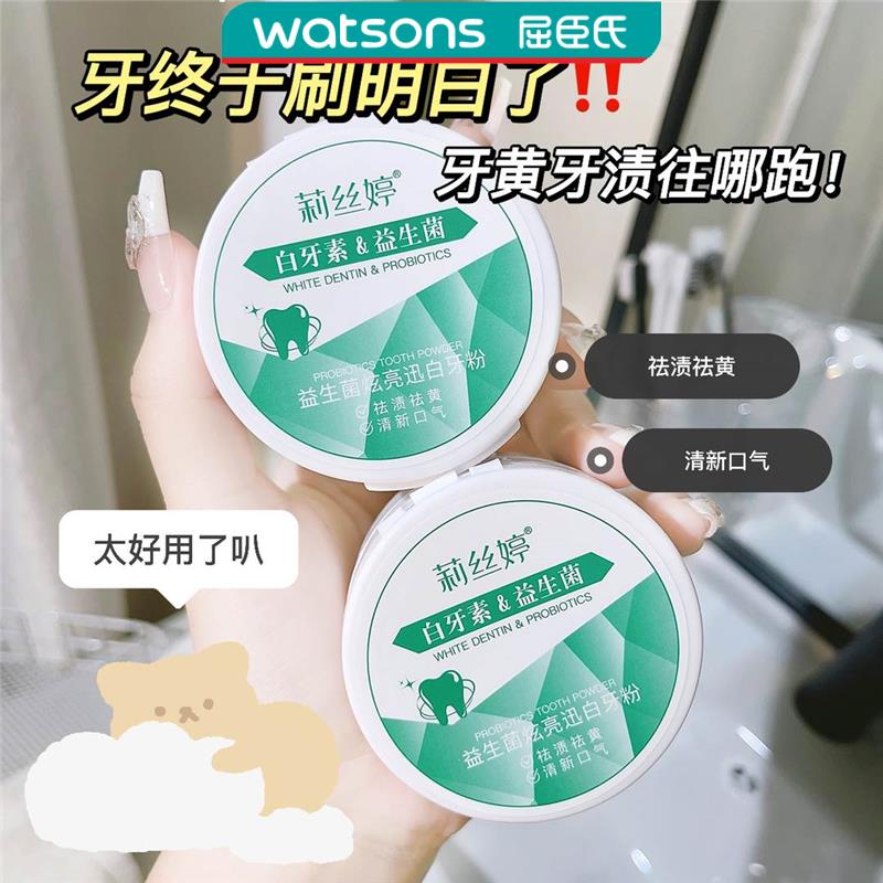 屈臣氏益生菌炫亮讯白牙粉护理清新祛黄黄牙白牙素祛渍洁牙亮白温
