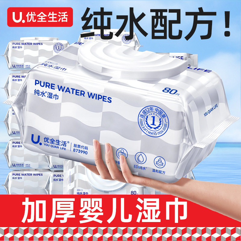 正品优全生活加厚湿巾纸80抽新生婴幼儿童宝宝手口专用家庭实惠