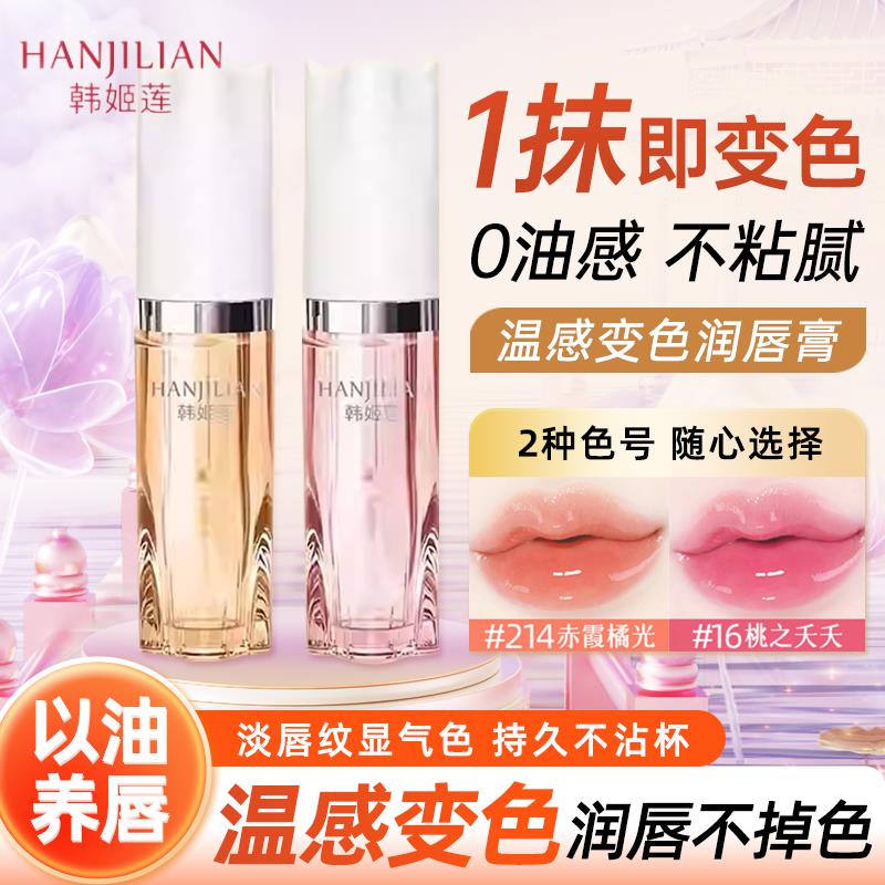 屈臣氏韩姬莲变色唇部精华油持久保湿滋润不沾杯口红不掉色温淡化
