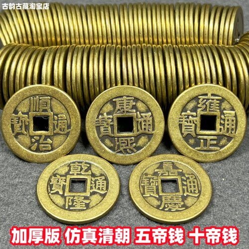 加厚黄铜五帝钱 十帝钱 仿古清朝铜钱 顺治康熙乾隆嘉庆通宝铜钱