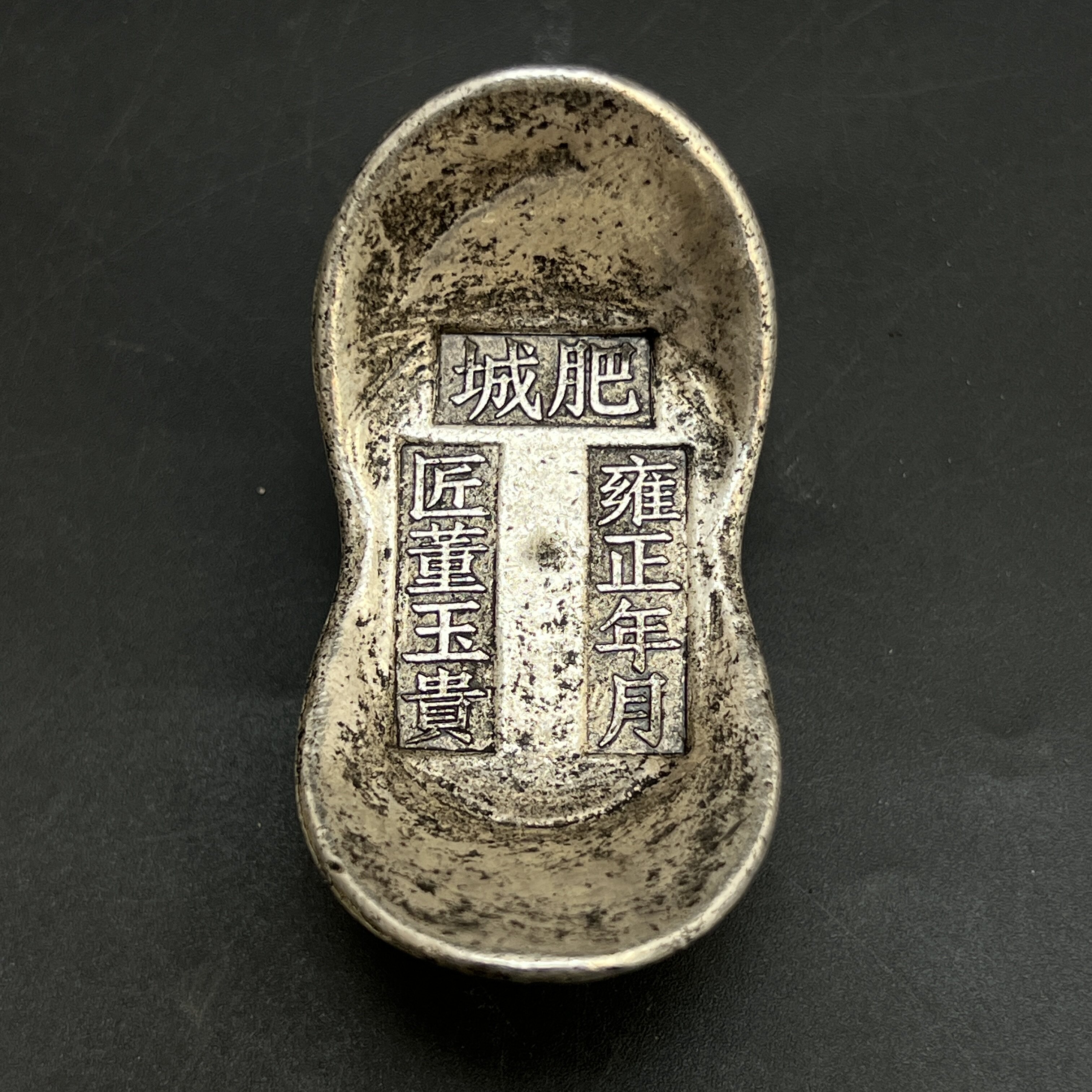 古玩收藏清代雍正元宝五两银锭银元宝仿古摆件装饰道具特价包邮