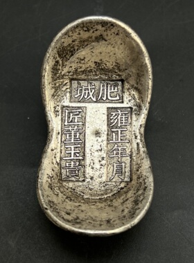 古玩收藏清代雍正元宝五两银锭银元宝仿古摆件装饰道具特价包邮