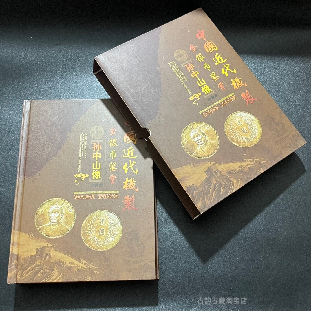 近代金银币银元鉴赏套装