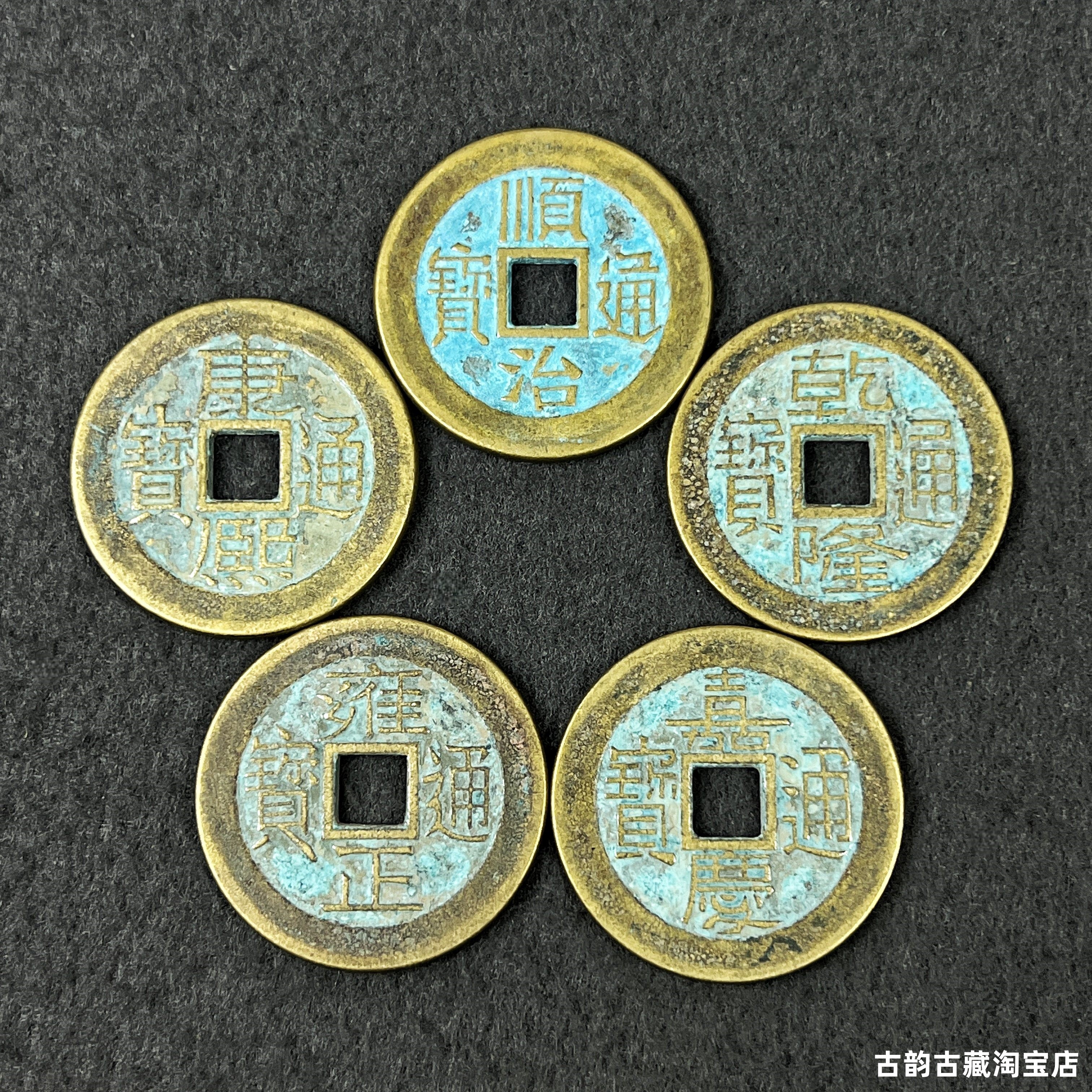 3.3cm黄铜加厚加大五帝钱顺治康熙雍正乾隆嘉庆通宝铜钱仿古钱币