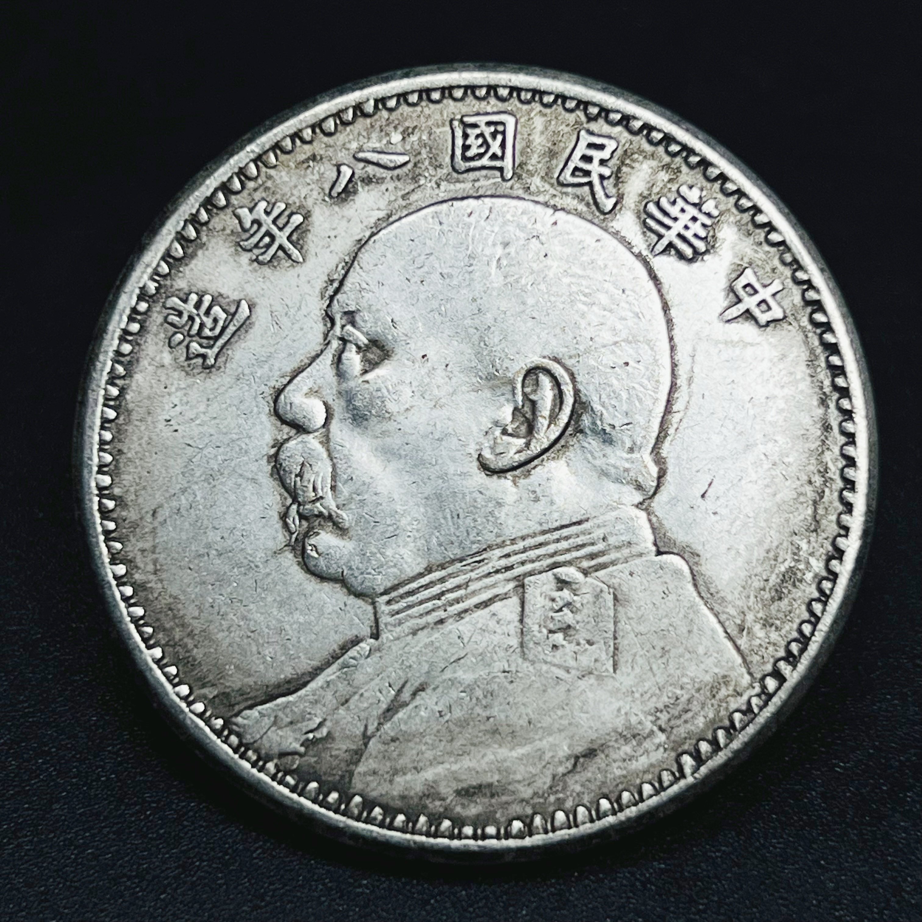 民国八年袁大头老银元复刻版钱币古玩珍藏古董摆件收藏仿古工艺品