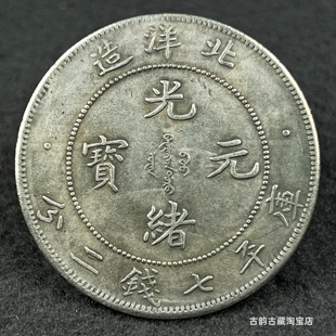 北洋龙银元光绪元宝龙洋 仿古铁银元 复古钱币收藏家用装饰品摆件