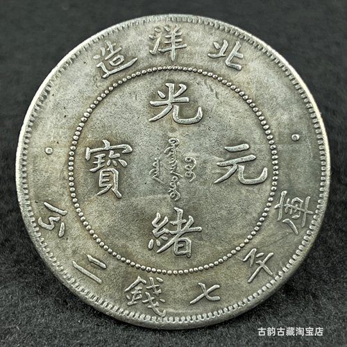 光绪元宝银元大洋龙洋仿古铁银元