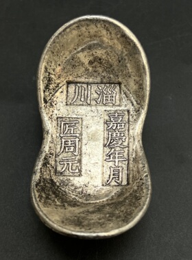 嘉庆五两银元宝仿古老银锭古玩收藏嘉庆年月银锭装饰道具