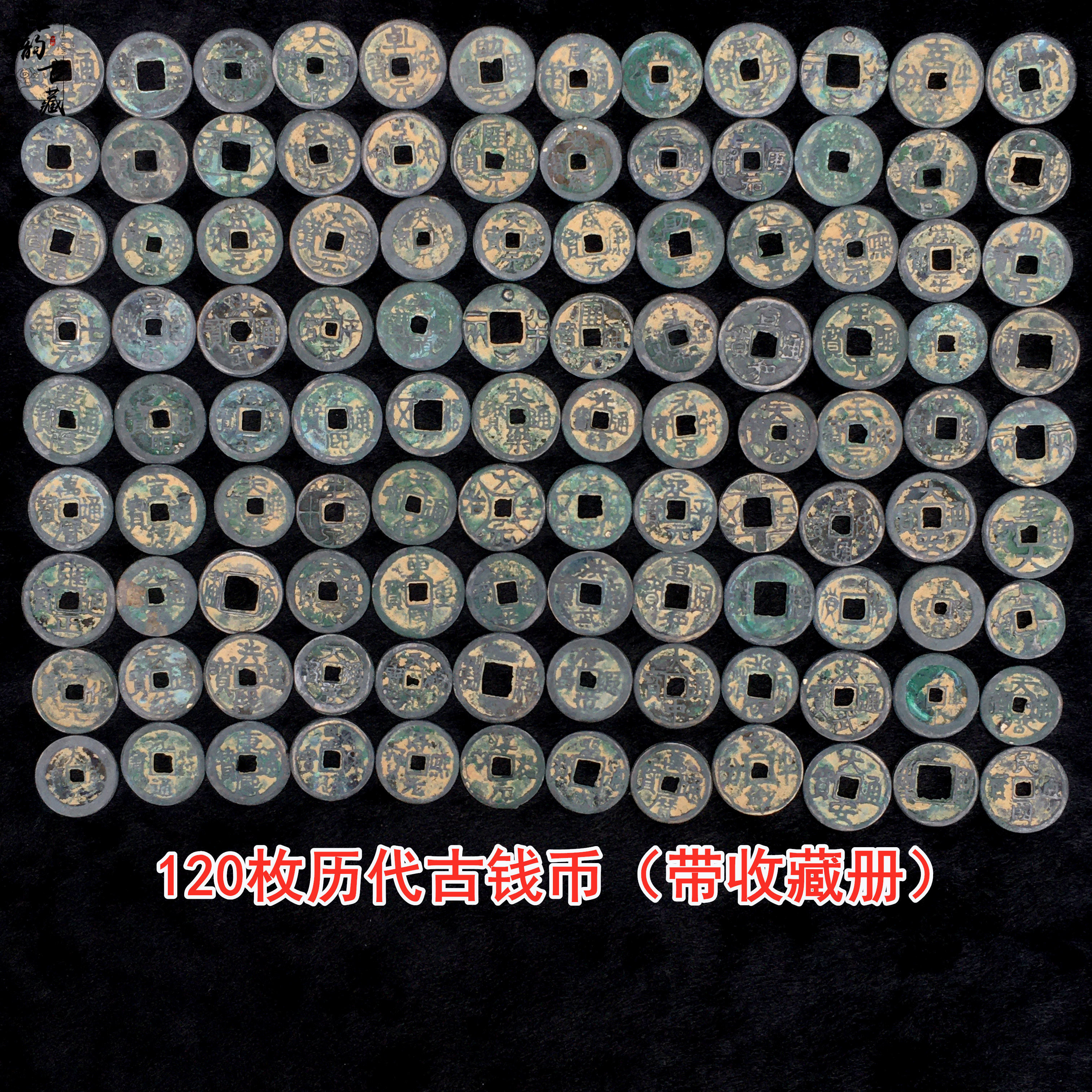 古代钱币收藏120枚中国历代古钱币仿古做旧古铜钱大全套送收藏册