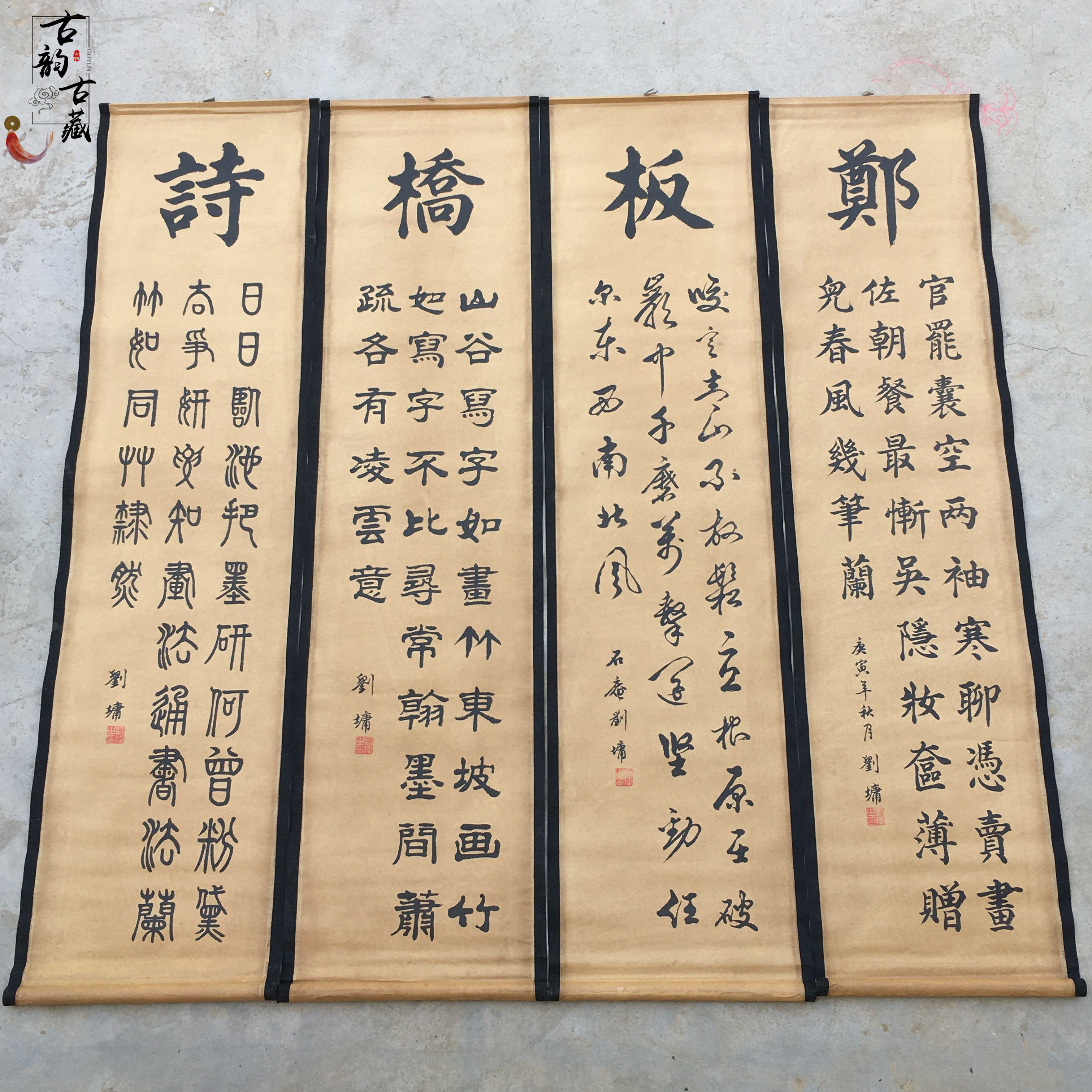 古代四条屏字画收藏刘墉书法挂画郑板桥诗家用客厅装饰中堂卷轴画