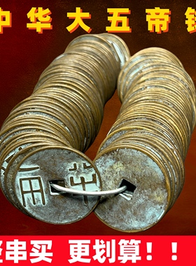 中华大五帝钱半两五铢开元永乐
