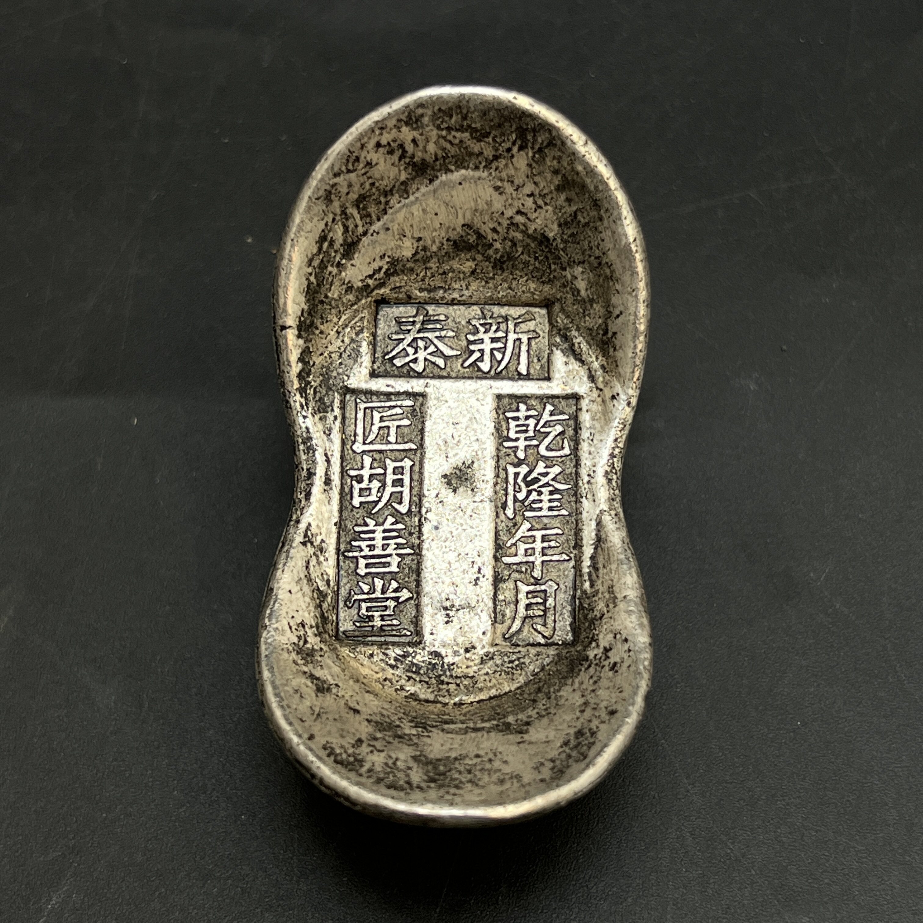 古玩收藏仿古乾隆银锭清代五两银元宝摆件装饰道具工艺品古董银锭