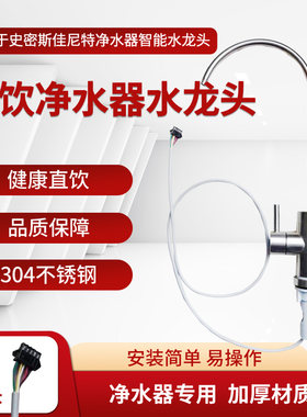 适用于AO史密斯佳尼特净水器通用智能水龙头