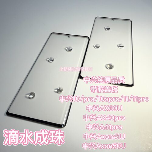适用于原装AXON30ultra盖板带胶10pro 11proAX40pro天机10pro盖板