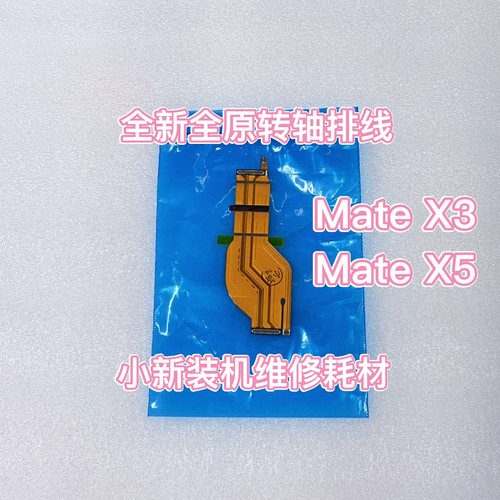 适用于mateX3 全新全原 转轴排线 连接线 X3 客服排线 mateX5排线