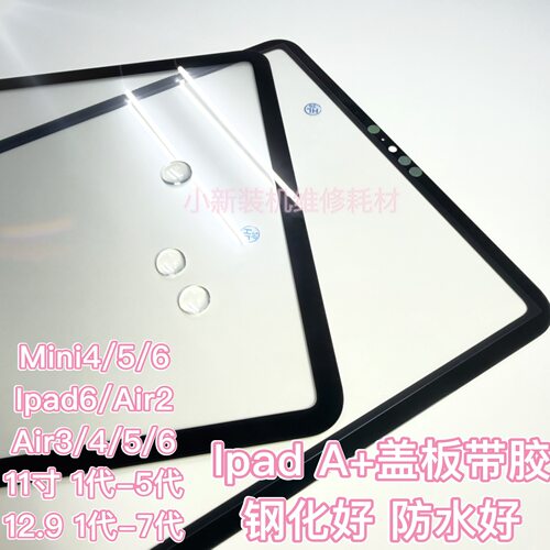 适用于原装ipad11寸盖板带胶 12.9寸 mini4平板 m4盖板 A2377盖板
