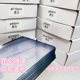 适用于原装nova12pro昆仑盖板带胶 昆仑玻璃 mt40pro mt50pr mt60