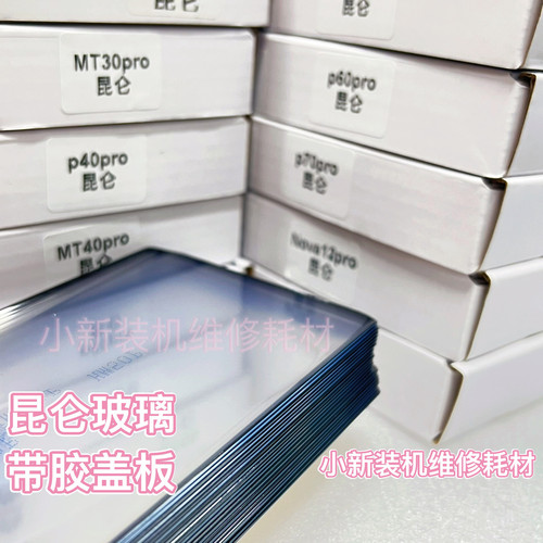 适用于原装Mtx3昆仑盖板带胶 昆仑玻璃 mt30pro p60pro pura70pro