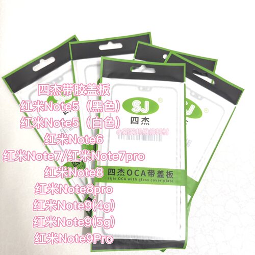 适用于四杰品牌红米note9pro盖板带胶 红米note5 6 7p 8 note9 5g