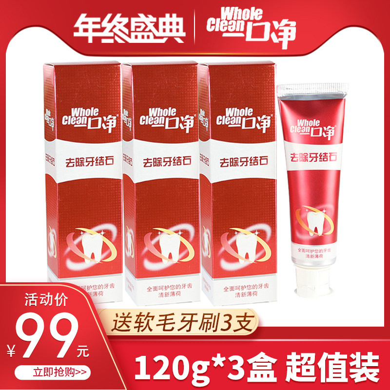 [送牙刷]一口净去除牙结石牙垢牙膏溶解牙石美白去黄120g三盒