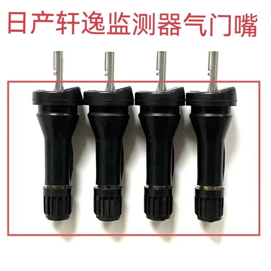 适用东风日产轩逸气门嘴日产轮胎传感器气嘴轩逸胎压监测器气门嘴