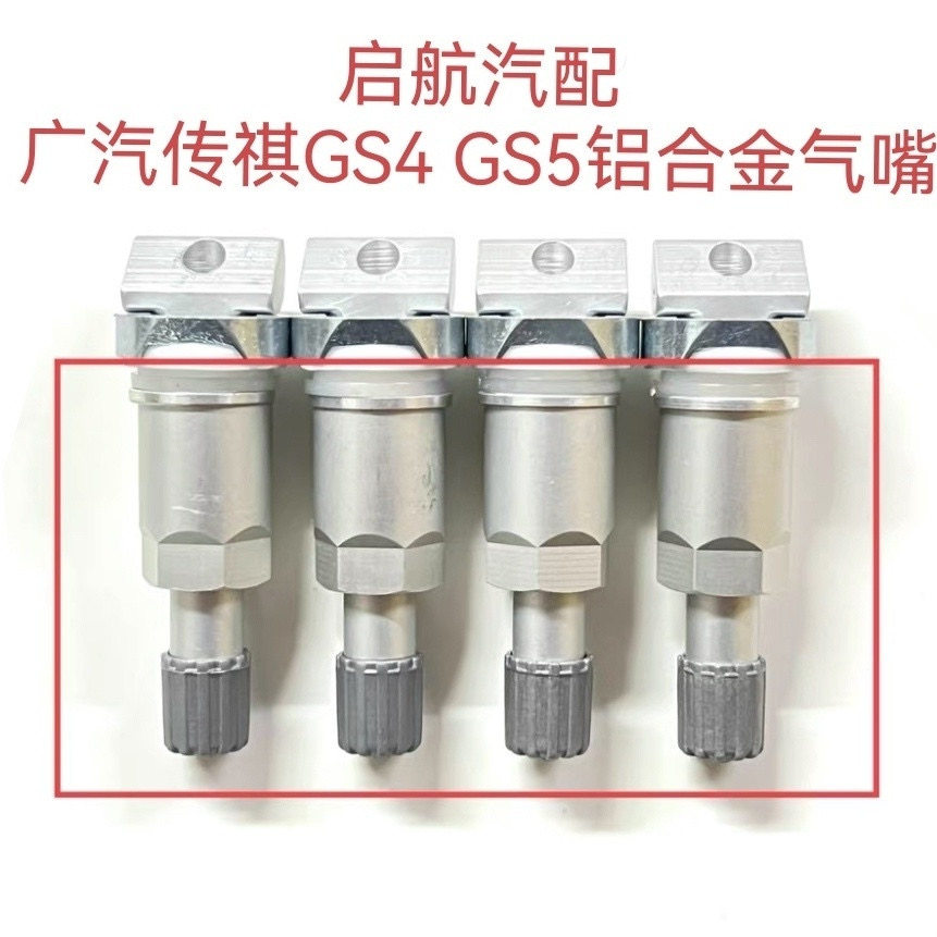 包邮广汽传祺GS4GS5气门嘴传祺胎压监测器气嘴轮胎压力传感器气嘴
