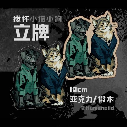 拔杯小狗小猫椴木亚克力立牌