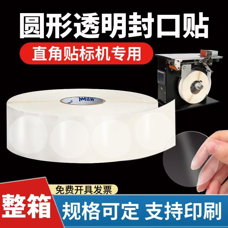 透明封口贴直角机剥标机封口现货图片