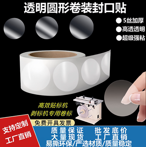 透明圆卷标封口贴加粘PET透明标