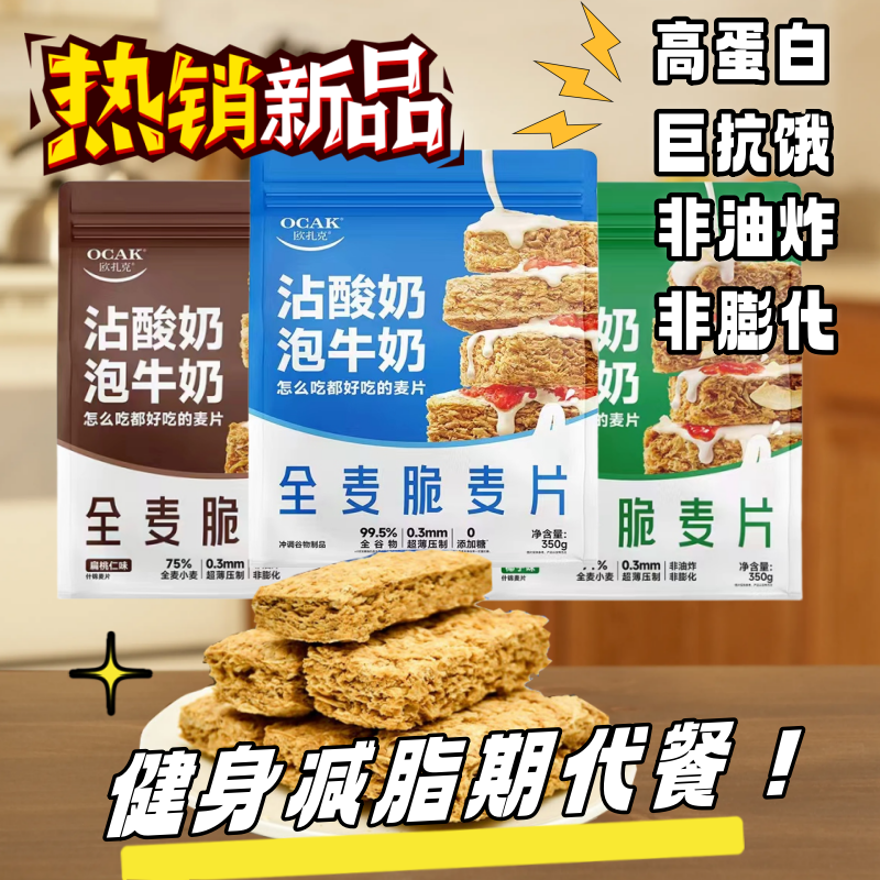 0糖全麦脆欧扎克送勺子