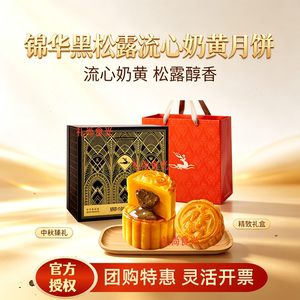 锦华中秋黑松露流心月饼礼盒