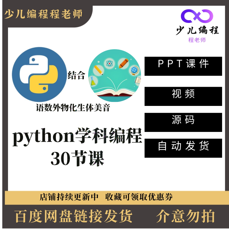 青少年python学科编程30节短期假期课程体系ppt课件视频项目源码