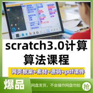 scratch3.0计算算法课程46节课件教案素材源程序机构进阶少儿编程