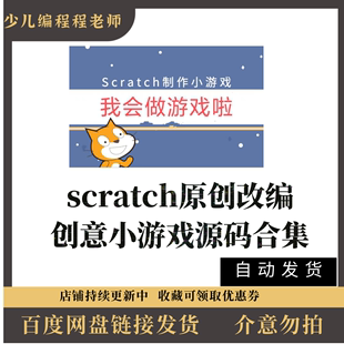 50个scratch小游戏原创改编源码 sb3源文件