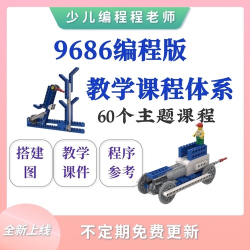 9686+wedo编程课体系课件搭建图思维导图程序参考60个主题作品